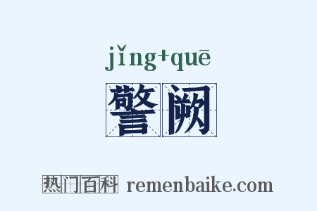 警阙是什么意思的图片